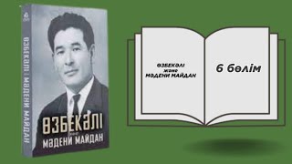 Өзбекәлі және мәдени майдан. Аудиокітап 6 бөлім