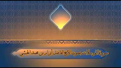 سورة المرسلات : للأخ الفاضل أبرار بن محمد