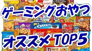 ゲーマーにオススメしたいお菓子TOP5【NHG】