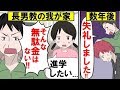【漫画】長男教の家族。父「女に出す金はない!」母「確かに!」→数年後…私は立場逆転の大勝利w【マンガ動画】