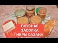 СОЛИМ ИКРУ САЗАНА - ЛУЧШИЙ РЕЦЕПТ !