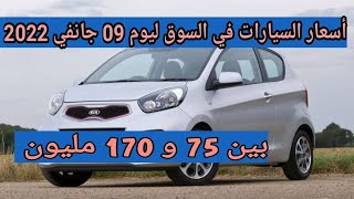 سوق السيارات المستعملة في الجزائر ليوم 09 جانفي 2022 مع أرقام الهواتف بين 75 و 170 مليون واد كنيس