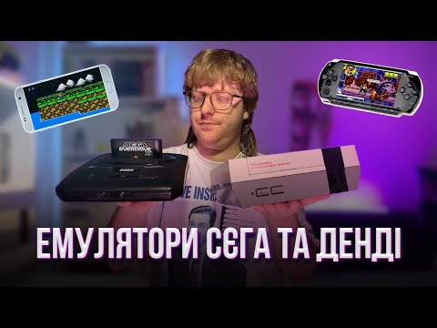 Видео: СЄГА ТА ДЕНДІ в твоєму телефоні, PSP або ПК