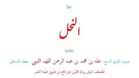 🌷قرآن كريم🌷سورة النحل🌷(016)🌷طه الفهد الليبي🌷مصحف مرتل🌷رواية قالون عن نافع🌷