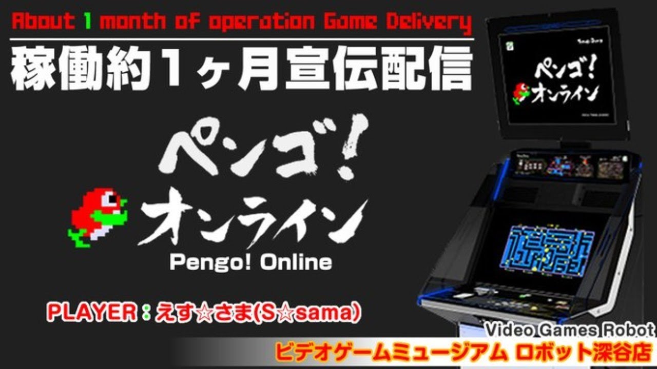 Vgmロボット深谷店 ペンゴ オンライン 稼働約1ヶ月宣伝配信 Youtube