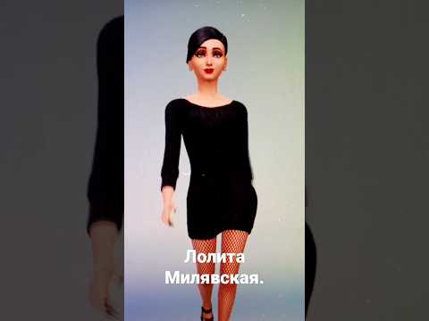 Лолита Милявская #популярное #втренде #рекомендации #sims4 #shorts #лолитамилявская