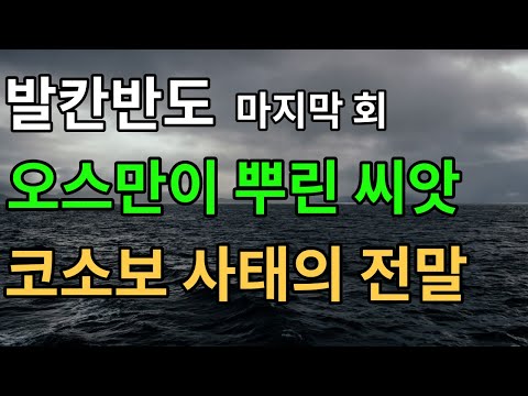 발칸반도 마지막회  코소보 사태의 전말