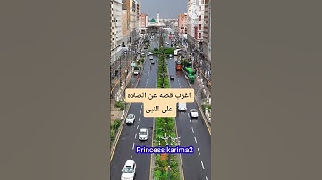 اغرب قصه عن الصلاة على النبى #فضل_الصلاة_على_النبي #اذكار  princess karima2