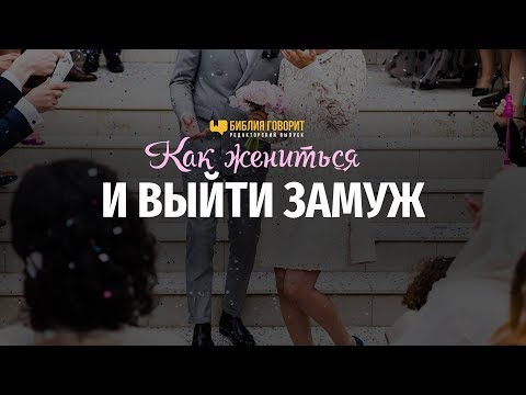 Как жениться и выйти замуж | "Библия говорит" Редакторский выпуск - 23