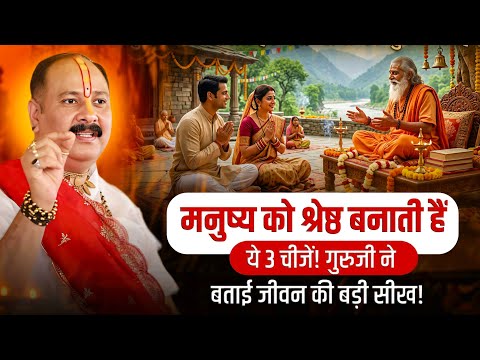 These 3 things make a person superior! Guruji shares a great life lesson @panditpradeepmishraoffi...