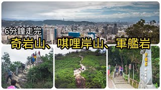 【軍艦岩親山步道】連走奇岩山西峰、奇岩山、唭哩岸山U型 ... 