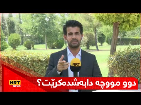 دوو مووچە دابەشدەکرێت