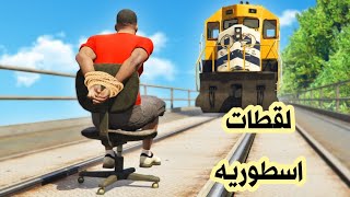 مقبلات رمضان // لقطات اسطورية مضحكه لن تتكرر مرتين ?? // GTAV online