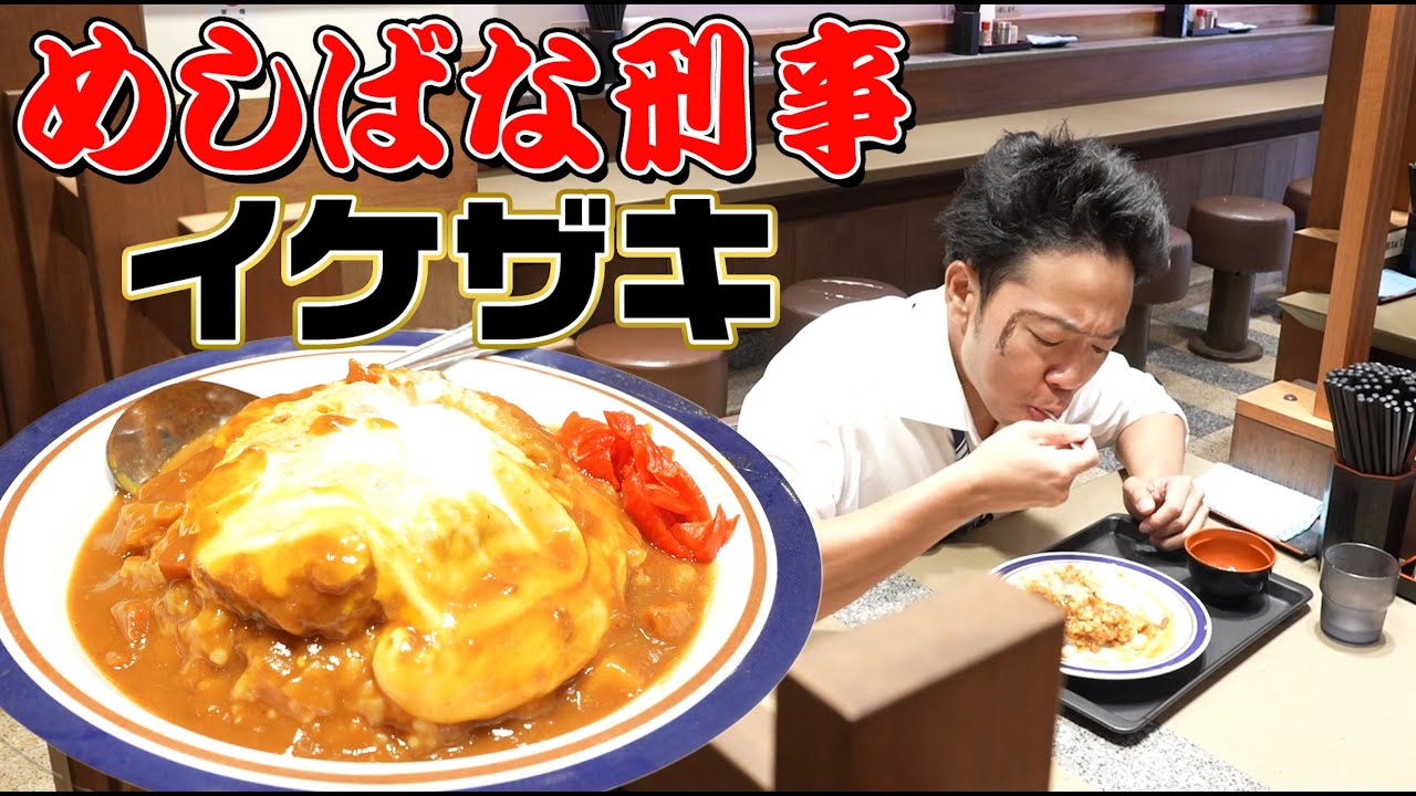 【めしばな刑事イケザキ】立花が張り込み中に食べた！あの伝説のカレーカツ丼を食ってみた【富士そば】【めしばな刑事タチバナ】