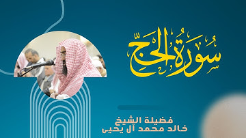 سورة الحج | المصحف المرتل من شهر رمضان(٤٣هـ) || الشيخ خالد آل يحيى