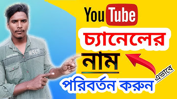 How To Change YouTube Channel Name 2023 || How To Change YouTube Channel Name In Bangla