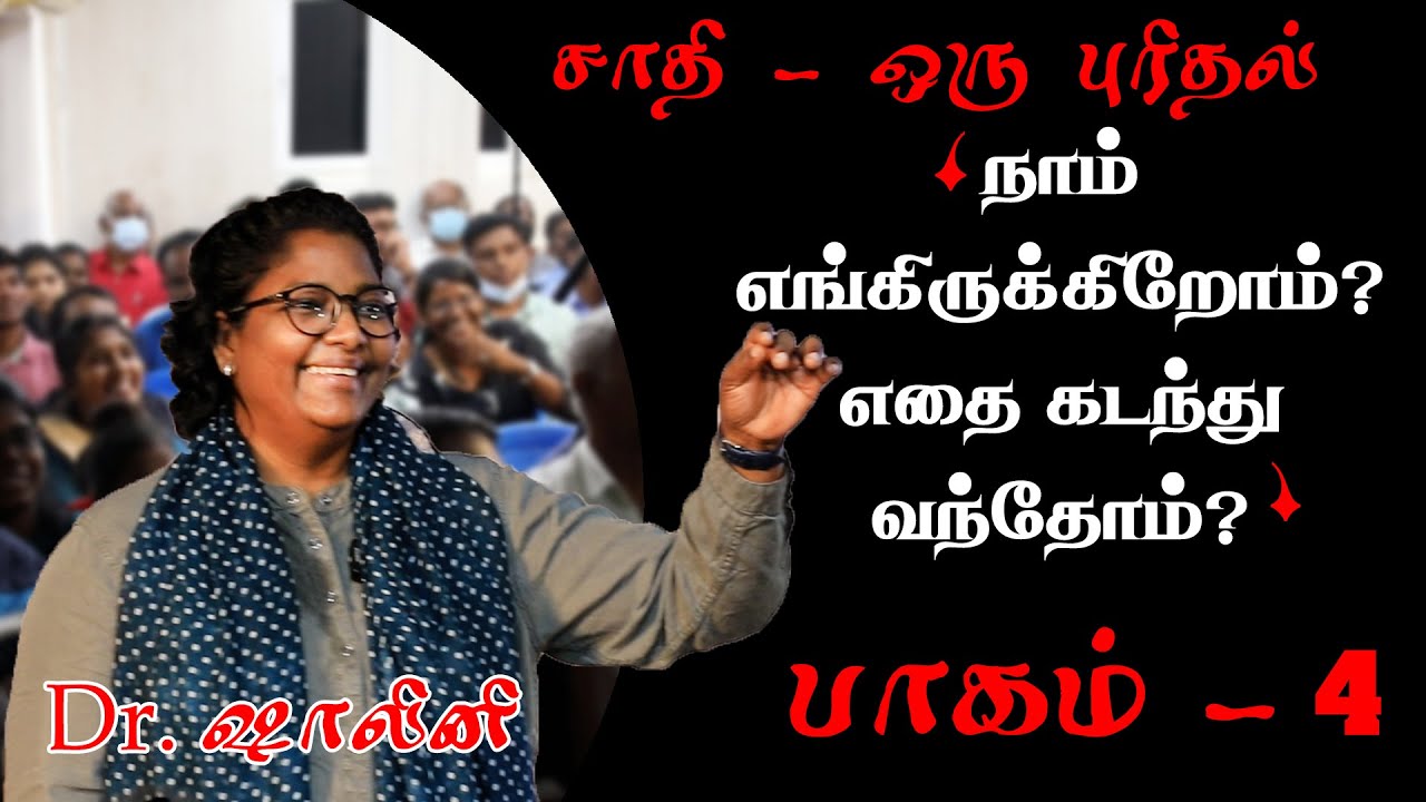 உலகை ஆண்ட பரம்பரையின் கதி என்ன? | Dr. Shalini | சாதி - ஒரு புரிதல் | India Younited