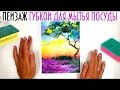 Рисуем ГУБКОЙ ДЛЯ МЫТЬЯ ПОСУДЫ