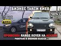 Перешел работать в эконом #1. Бизнес такси Киев | Таксуем на Range Rover