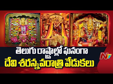 Devi Sharannavaratri Celebrations Across Telugu States | NTV Telugu - NTVTELUGU