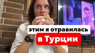 картинка: ТУРЦИЯ ПРЕВРАТИЛАСЬ В СВАЛКУ? ПОЧЕМУ Я ЕМ КИШКИ