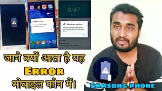 Samsung mobile में battery temperature too low और battery temperature too high, Error क्यों आता है?