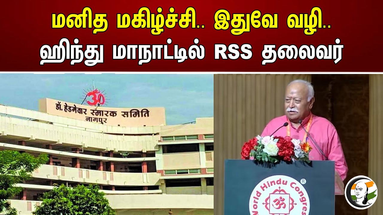 மனித மகிழ்ச்சி.. இதுவே வழி.. ஹிந்து மாநாட்டில் RSS தலைவர் World Hindu | RSS