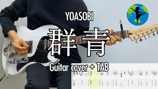 YOASOBI - 群青 (Guitar cover)