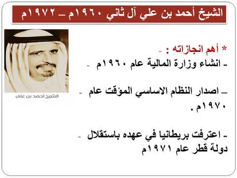 التاريخ السادس لدولة قطر خط حكام آل ثاني على اليوتيوب