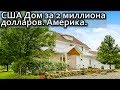 Недвижимость в США. Старая ферма. Что можно купить в Мичигане за 2 миллиона баксов