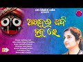 ଆଖି ଦୁଇ ଯଦି ହବୁରେ || Anuradha Paudwal odia Jagannath bhajan || old odia bhajan || cm-bhakti odia