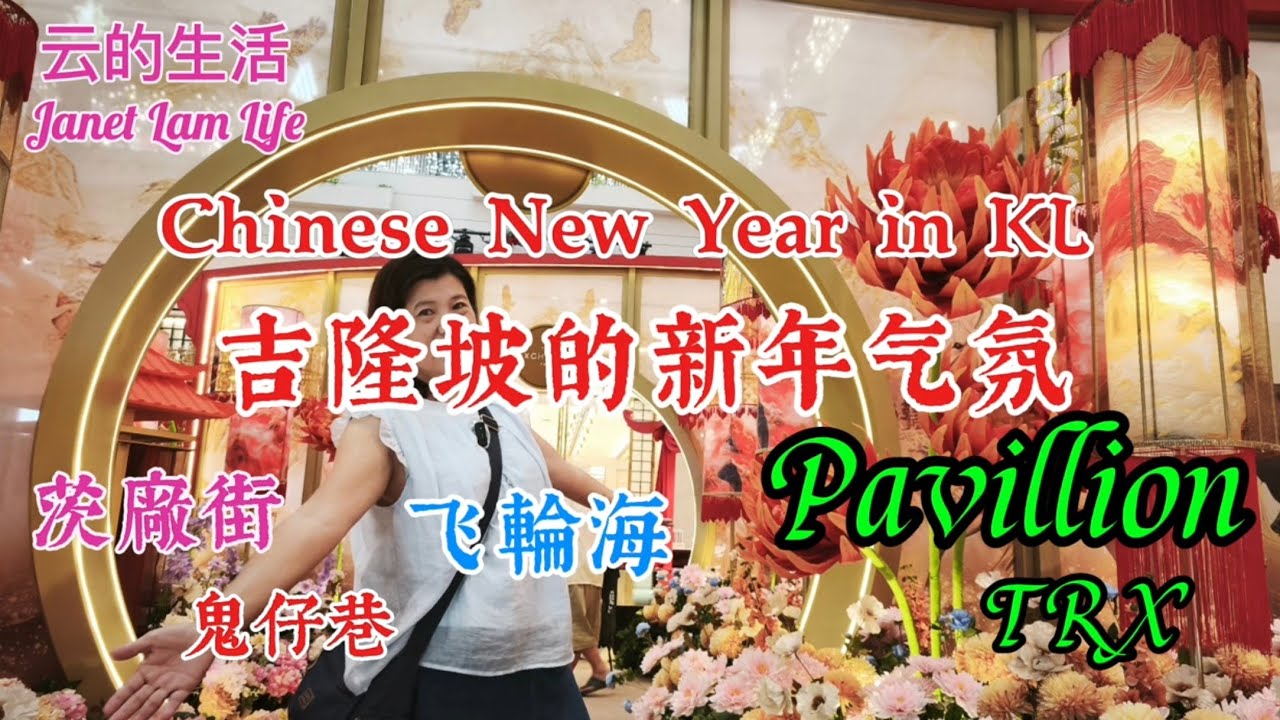 吉隆坡的新年气氛31/1/26