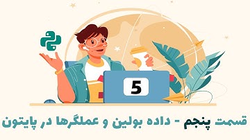 قسمت پنجم آموزش مقدماتی تا پیشرفته پایتون