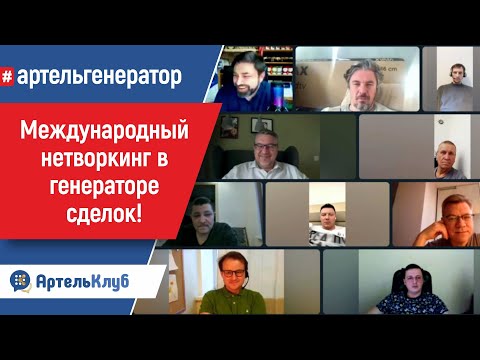 Запустили международный еженедельный тренажер #генераторсделок для предпринимателей! | АртельКлуб