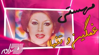 غمگین و تنها / مهستی /  Ghamgin Va Tanha / Mahasti