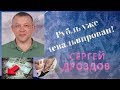 Сергей Дроздов - Рубль уже девальвирован