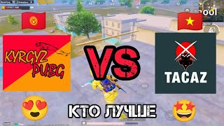 ЯГУАР против ТАКАЗ  кто лучше пубг мобайл | KYRGYZ PUBG |