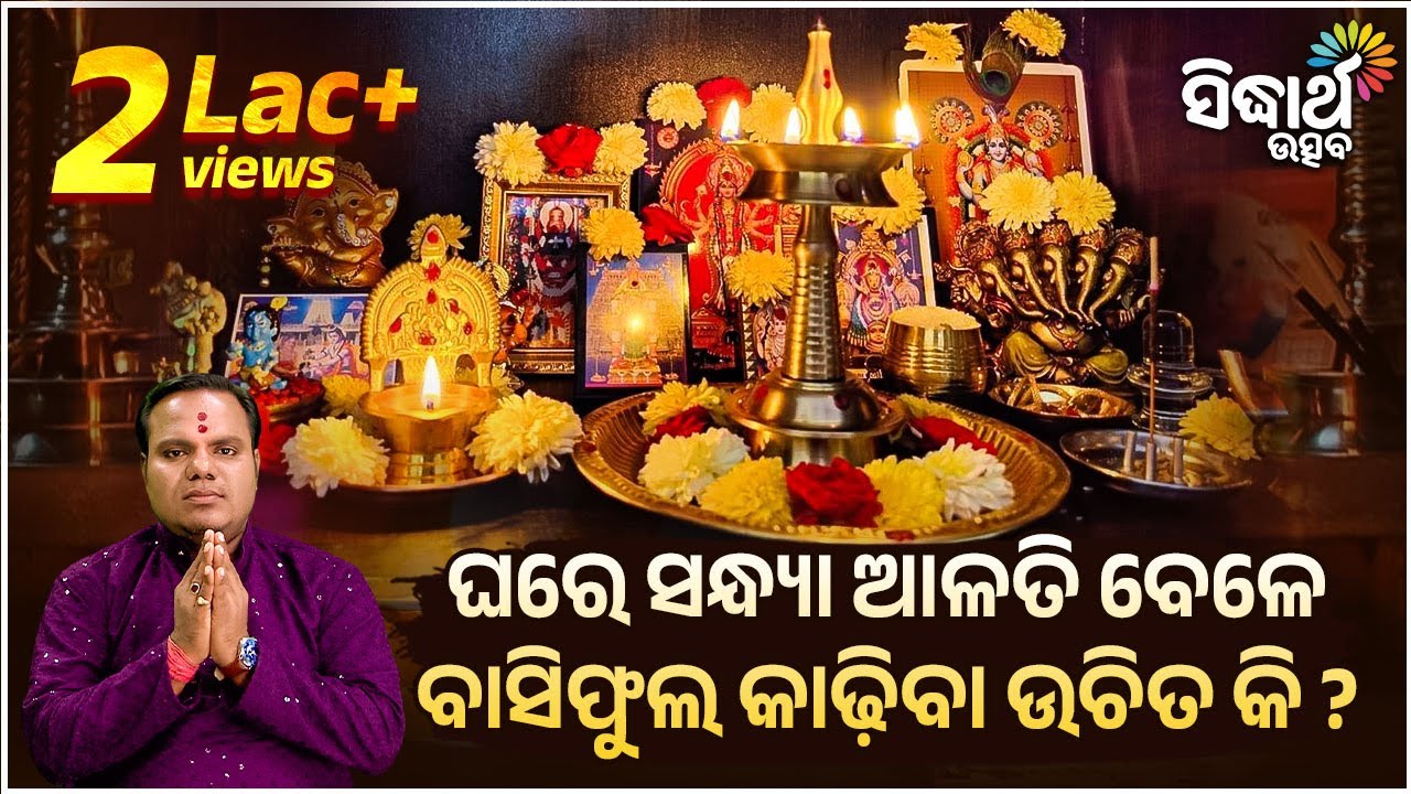 ଘରେ ସନ୍ଧ୍ୟା ଆଳତି ବେଳେ ବାସିଫୁଲ କାଢ଼ିବା ଉଚିତ କି ? | Jibana Jigyansha | Chitaranjan Mahapatra | S.Utsav