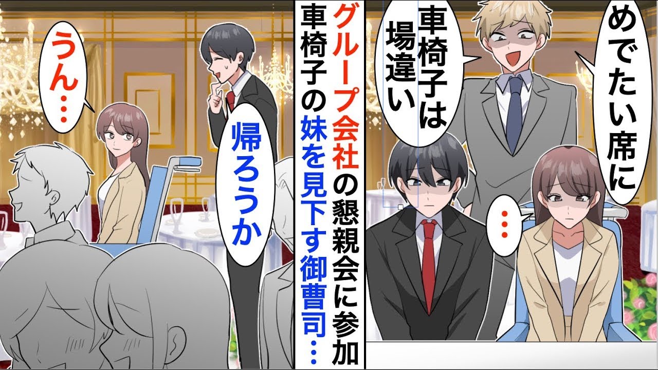 【漫画☆総集編】グループ会社の懇親会で下請けの俺と車椅子の妹を見下す御曹司「車椅子は場違いだｗ連れてくるな」即帰宅すると…【恋愛漫画】【胸キュン】