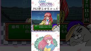 PS2激おこ #ときめきメモリアル #ゲーム実況 #レトロゲーム #完全初見 #バグ|スピカ。ゲーム実況