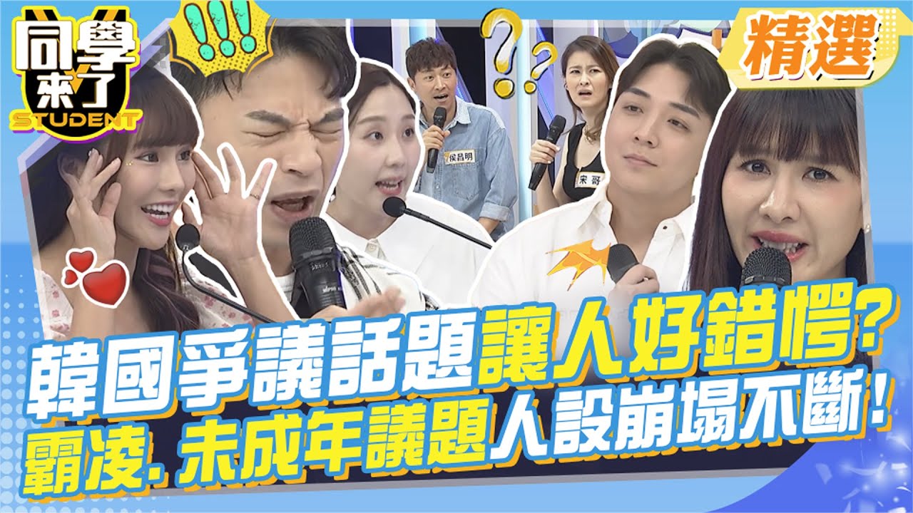 韓國爭議話題讓人好錯愕?網路霸凌.未成年議題.人設崩塌樣樣來? 韓流偶像風潮到底什麼程度才不過頭?學會保護自己才是最重要!! @StudentsComing