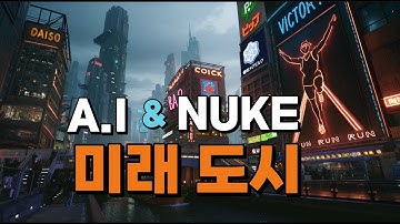A.I & NUKE - 미래도시 제작 프로세스