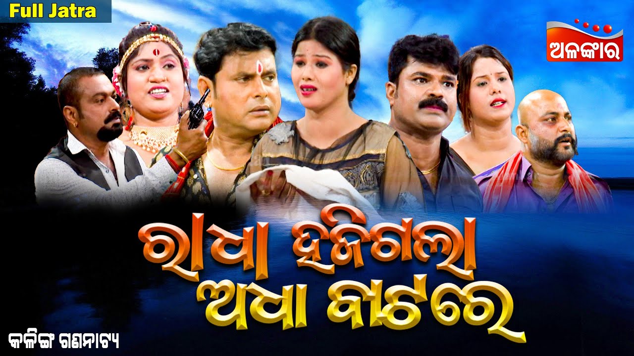 ରାଧା ହଜିଗଲା ଅଧା ବାଟରେ -SUPERHIT FULL JATRA | Radha Hajigala Adha Batare |Kalinga Gananatya|AlankarTV