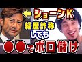 【ひろゆき】ショーンKさんって、ある界隈でめちゃめちゃ儲けてるんすよね。経歴詐称のショーンKがテレビに出なくなった理由【ひろゆき切り抜き/論破/ショーンK/経歴詐称】