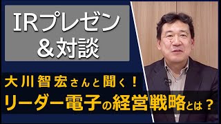 【トップが語る経営戦略とIR】リーダー電子/個人投資家向けIR動画