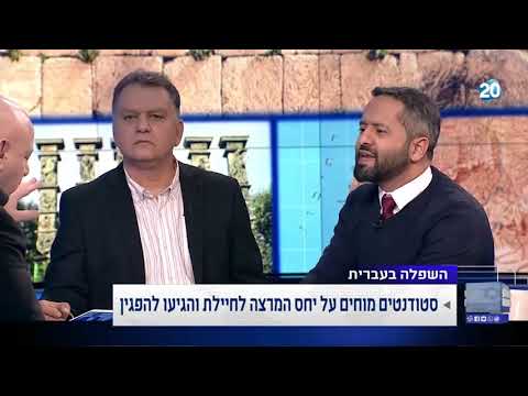 האם יש גבול לחופש הביטוי של המרצים באקדמיה? פרשנוות של עו"ד אביחי חג&rsquo;בי בערוץ 20