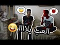 إلعب يلا النسخة تونسية  .  .   .   .   . سلسلة كومدية    هههههه 😂😂😂😂