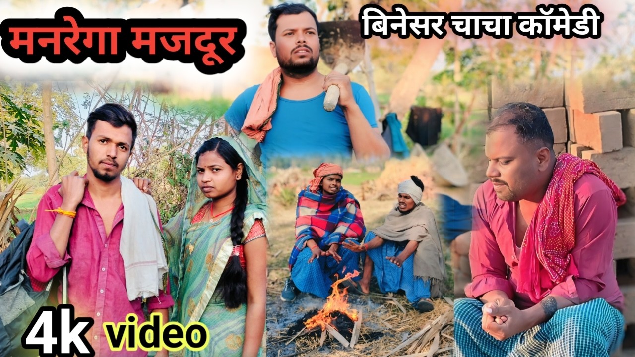 जॉब कार्ड का चक्कर।।प्योर मगही।।