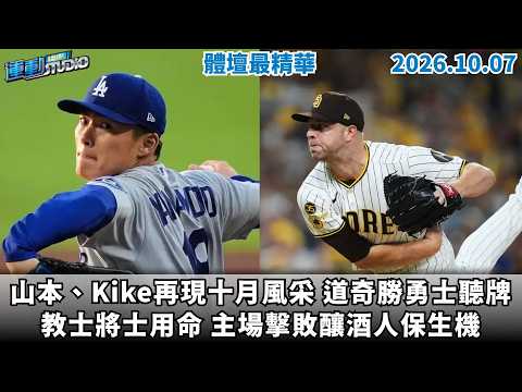 【凱基證券緯來運動 STUDIO LIVE】山本、Kike再現十月風采 道奇勝勇士聽牌｜教士將士用命 主場擊敗釀酒人保生機 2026.10.07