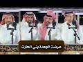 عرضة الجعدة بني الحارث سعود المسيلي مصلح الساعدي شاكر فطيس أحمد الذبياني قاعة نباريس 1447 1 9هـ عرضة الجعدة بني الحارث سعود المسيلي مصلح الساعدي شاكر فطيس أحمد الذبياني قاعة نباريس 1447 1 9هـ